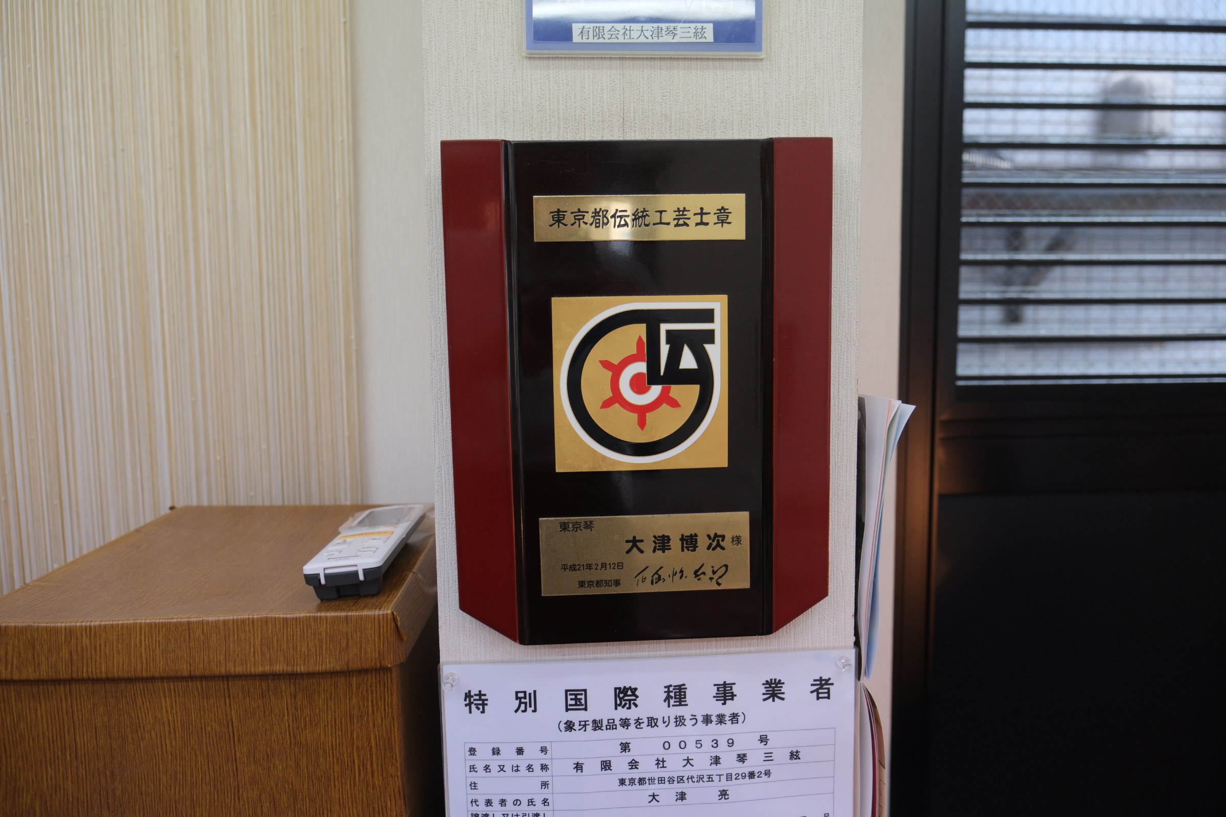 Tokyo Metropolitan Traditional Craftsman recognition plaque awarded to our third-generation craftsman in 2009