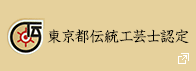 東京都伝統工芸士認定