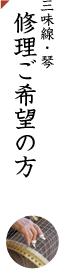 三味線・琴 修理ご希望の方