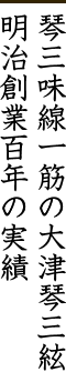 琴三味線一筋の大津琴三絃明治創業百年の実績